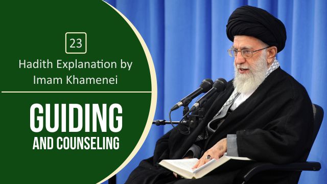 [23] Hadith Explanation by Imam Khamenei | Guiding and Counseling