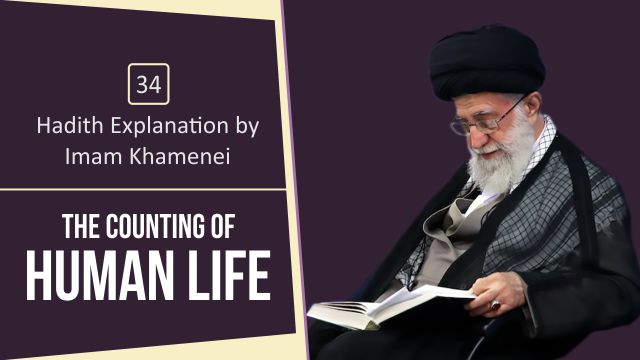 [34] Hadith Explanation by Imam Khamenei | The Counting of Human Life