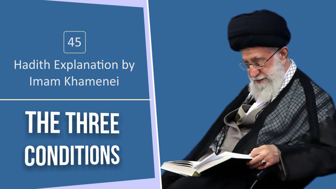 [45] Hadith Explanation by Imam Khamenei | The Three Conditions