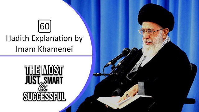 [60] Hadith Explanation by Imam Khamenei | The Most Just, Smart, and Successful