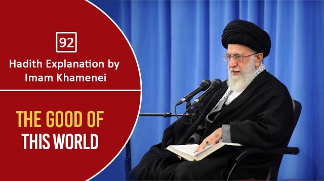 [92] Hadith Explanation by Imam Khamenei | The Good of This World