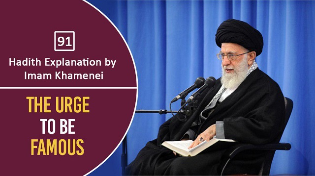 [91] Hadith Explanation by Imam Khamenei | Urge to be Famous