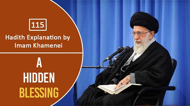 [115] Hadith Explanation by Imam Khamenei | A Hidden Blessing