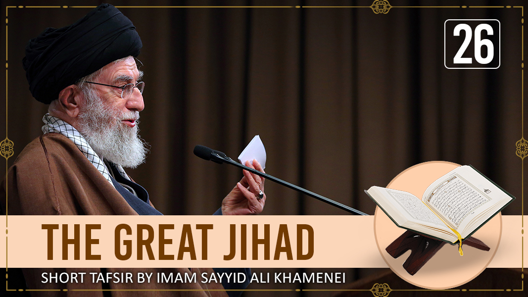 [26] Short Tafsir by Ayatollah Sayyid Ali Khamenei | The Great Jihad | Farsi Sub English
