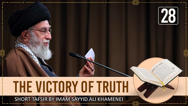 [28] Short Tafsir by Ayatollah Sayyid Ali Khamenei | The Victory of Truth | Farsi Sub English