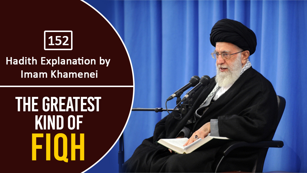 [152] Hadith Explanation by Imam Khamenei | The Greatest Kind of Fiqh | Farsi Sub English