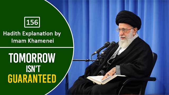 [156] Hadith Explanantion by Imam Khamenei | Tomorrow Isn’t Guaranteed | Farsi Sub English