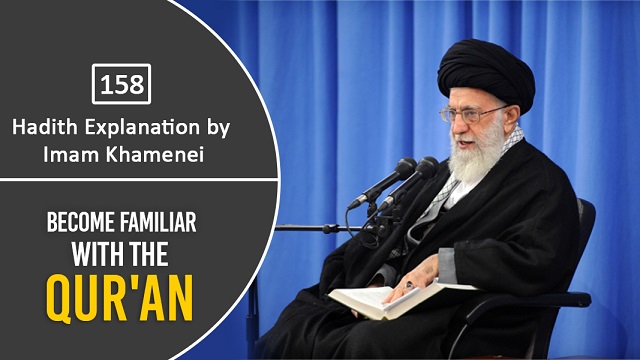 [158] Hadith Explanation by Imam Khamenei | Become Familiar with the Qur’an | Farsi Sub English