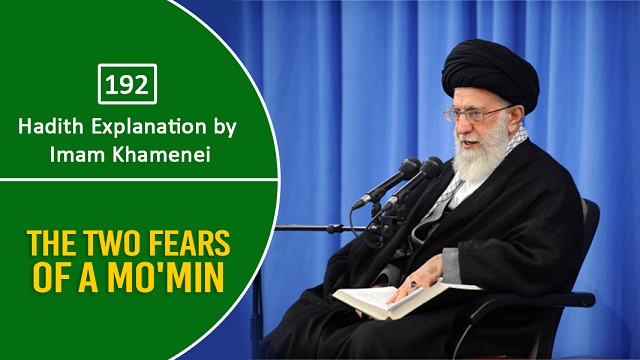 [192] Hadith Explanation by Imam Khamenei | The Two Fears of a Mo’min | Farsi Sub English