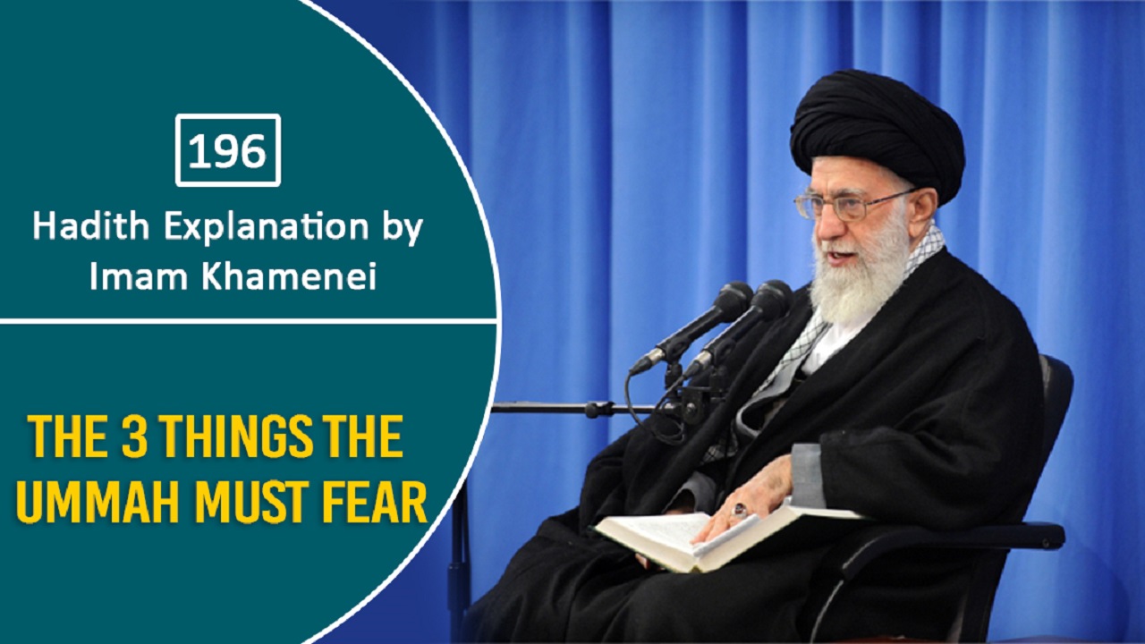 [196] Hadith Explanation by Imam Khamenei | The 3 Things The Ummah Must Fear | Farsi Sub English