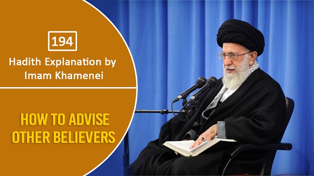 [194] Hadith Explanation by Imam Khamenei | How To Advise Other Believers | Farsi Sub English