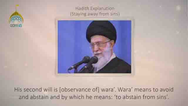 [02] Hadith Explanation by Imam Khamenei | Staying away from sins | Farsi sub English