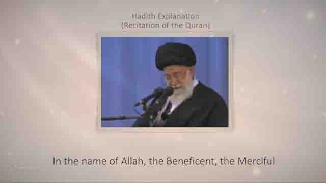 [03] Hadith Explanation by Imam Khamenei | Recitation of the Quran | Farsi Sub English