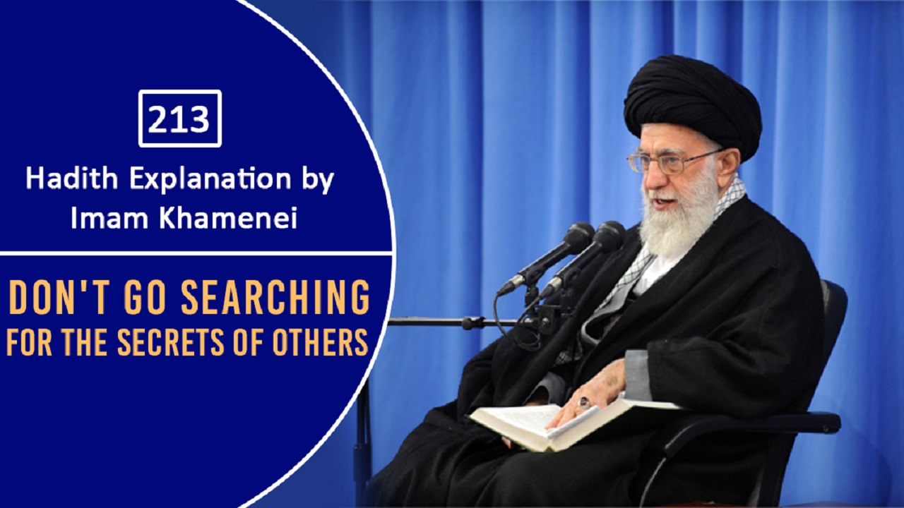 [213] Hadith Explanation by Imam Khamenei | Don’t Go Searching For the Secrets of Others | Farsi Sub English