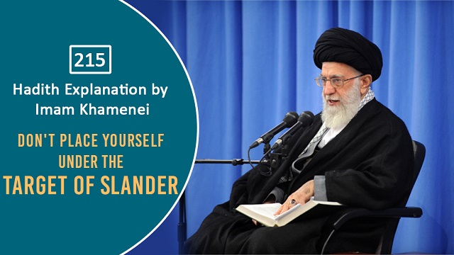 [215] Hadith Explanation by Imam Khamenei | Don’t Place Yourself Under the Target of Slander | Farsi Sub English