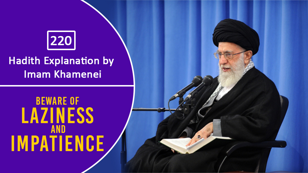 [220] Hadith Explanation by Imam Khamenei | Beware of Laziness and Impatience | Farsi Sub English