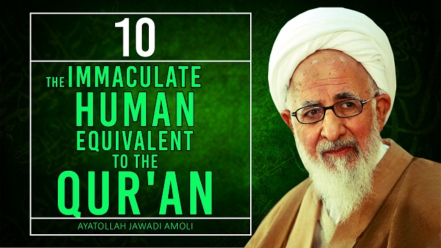[10] The Immaculate Human Equivalent to the Qur’an | Ayatollah Jawadi Amoli | Farsi Sub English
