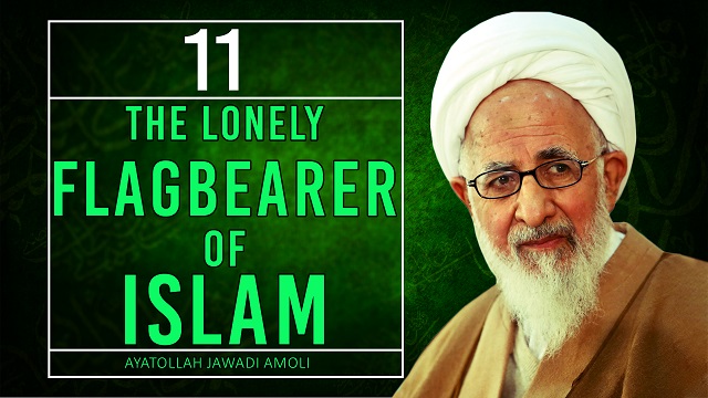 [11] The Lonely Flagbearer of Islam | Ayatollah Jawadi Amoli | Farsi Sub English