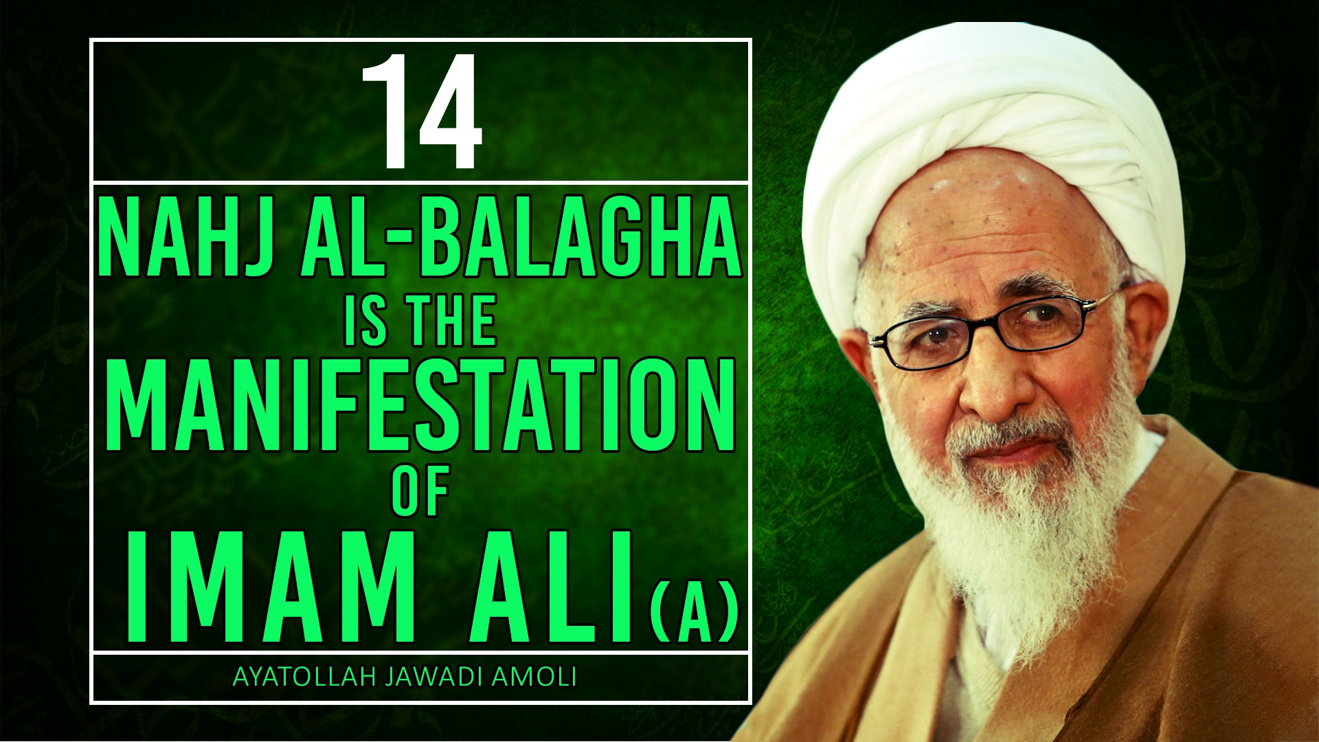 [14] Nahj al-Balagha is the Manifestation of Imam Ali | Ayatollah Jawadi Amoli | Farsi Sub English