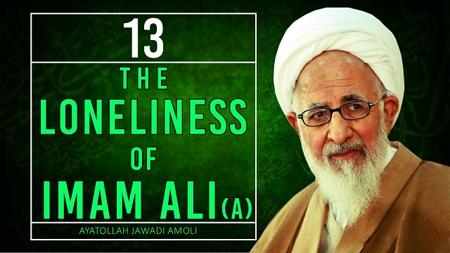 [13] The Loneliness of Imam Ali (A) | Ayatollah Jawadi Amoli | Farsi Sub English