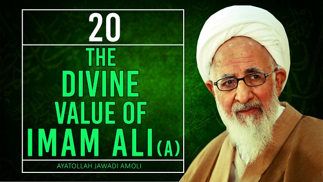 [20] The Divine Value of Imam Ali (A) | Ayatollah Jawadi Amoli | Farsi Sub English