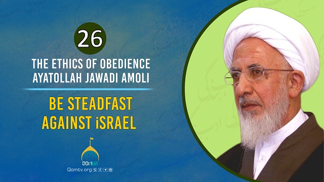 [26] Be Steadfast Against israel | Ayatollah Jawadi Amoli | The Ethics of Obedience | Farsi Sub English