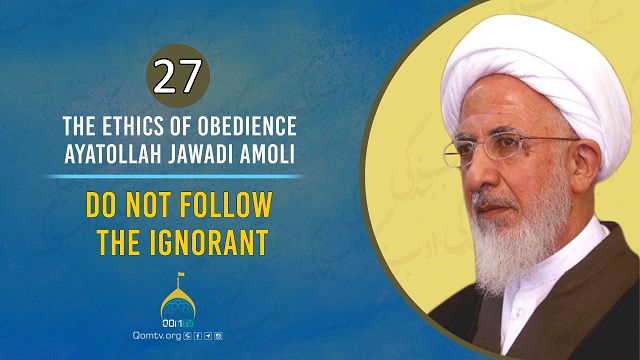 [27] Do Not Follow The Ignorant | Ayatollah Jawadi Amoli | The Ethics of Obedience | Farsi Sub English