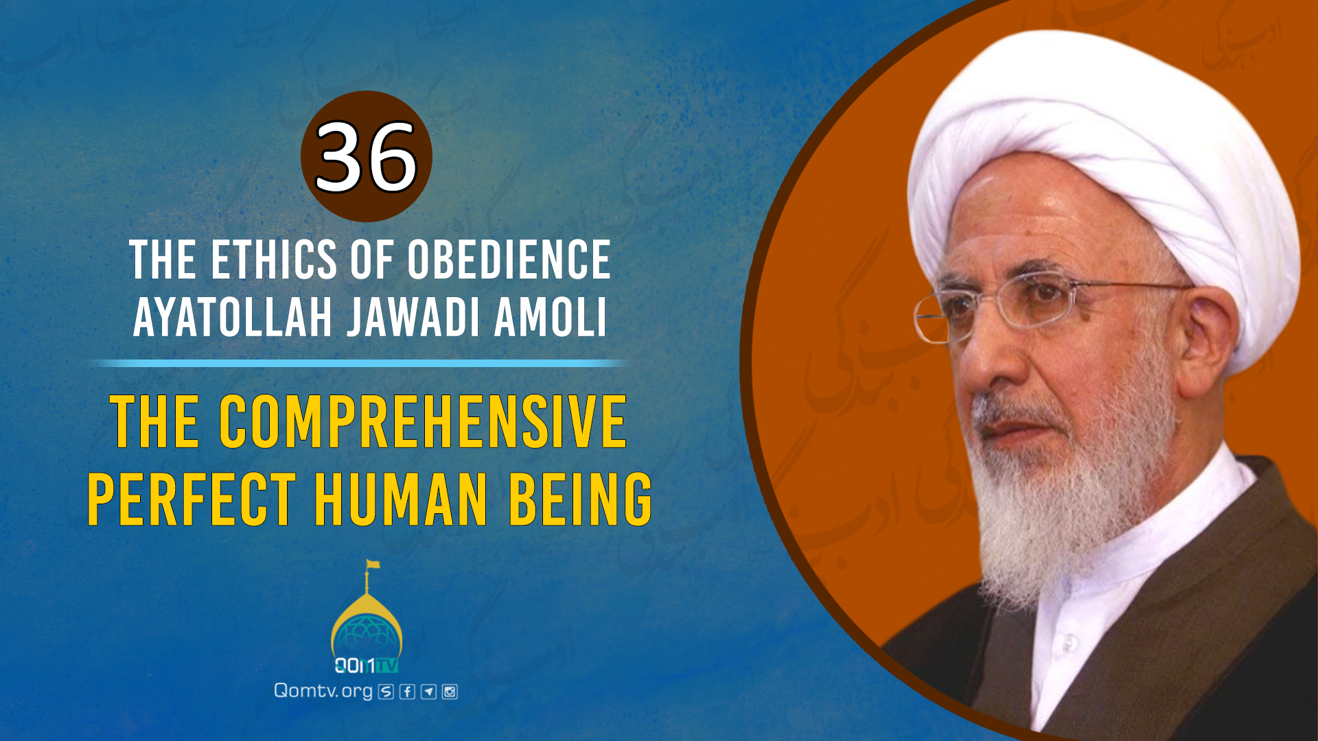 [36] The Comprehensive Perfect Human Being | Ayatollah Jawadi Amoli | The Ethics of Obedience | Farsi Sub English