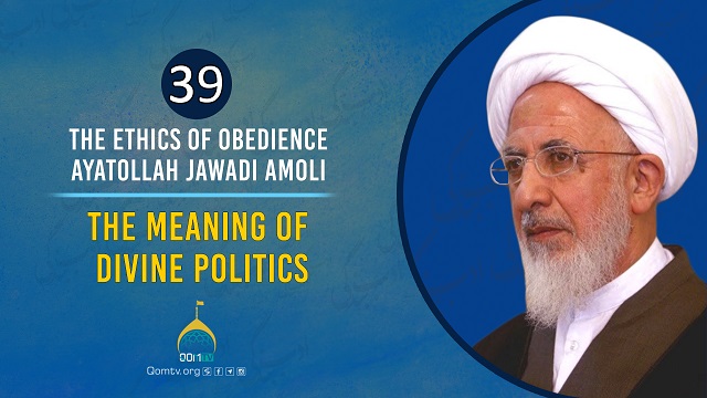 [39] The Meaning of Divine Politics | Ayatollah Jawadi Amoli | The Ethics of Obedience | Farsi Sub English