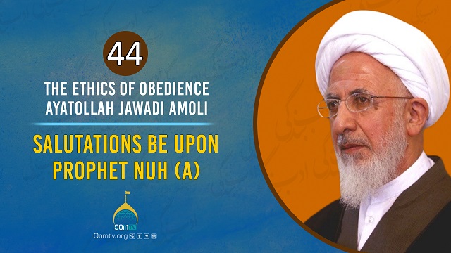 [44] Salutations Be Upon Prophet Nuh (A) | Ayatollah Jawadi Amoli | The Ethics of Obedience | Farsi Sub English