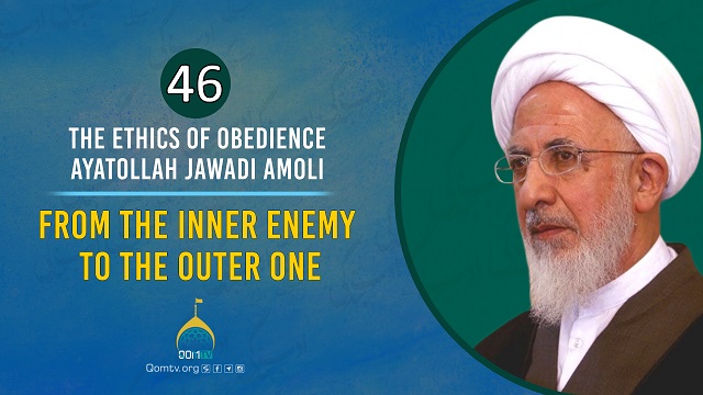 [46] From The Inner Enemy To The Outer One | Ayatollah Jawadi Amoli | The Ethics of Obedience | Farsi Sub English