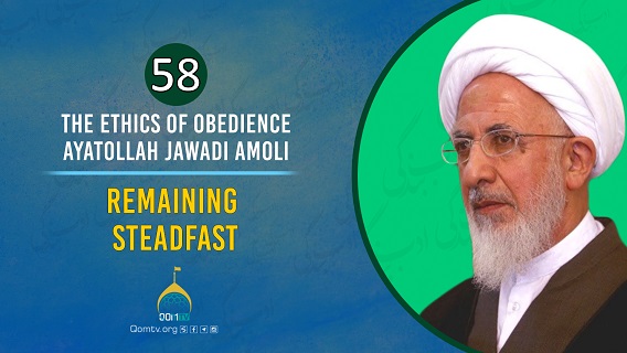 [58] Remaining Steadfast | Ayatollah Jawadi Amoli | The Ethics of Obedience | Farsi Sub English