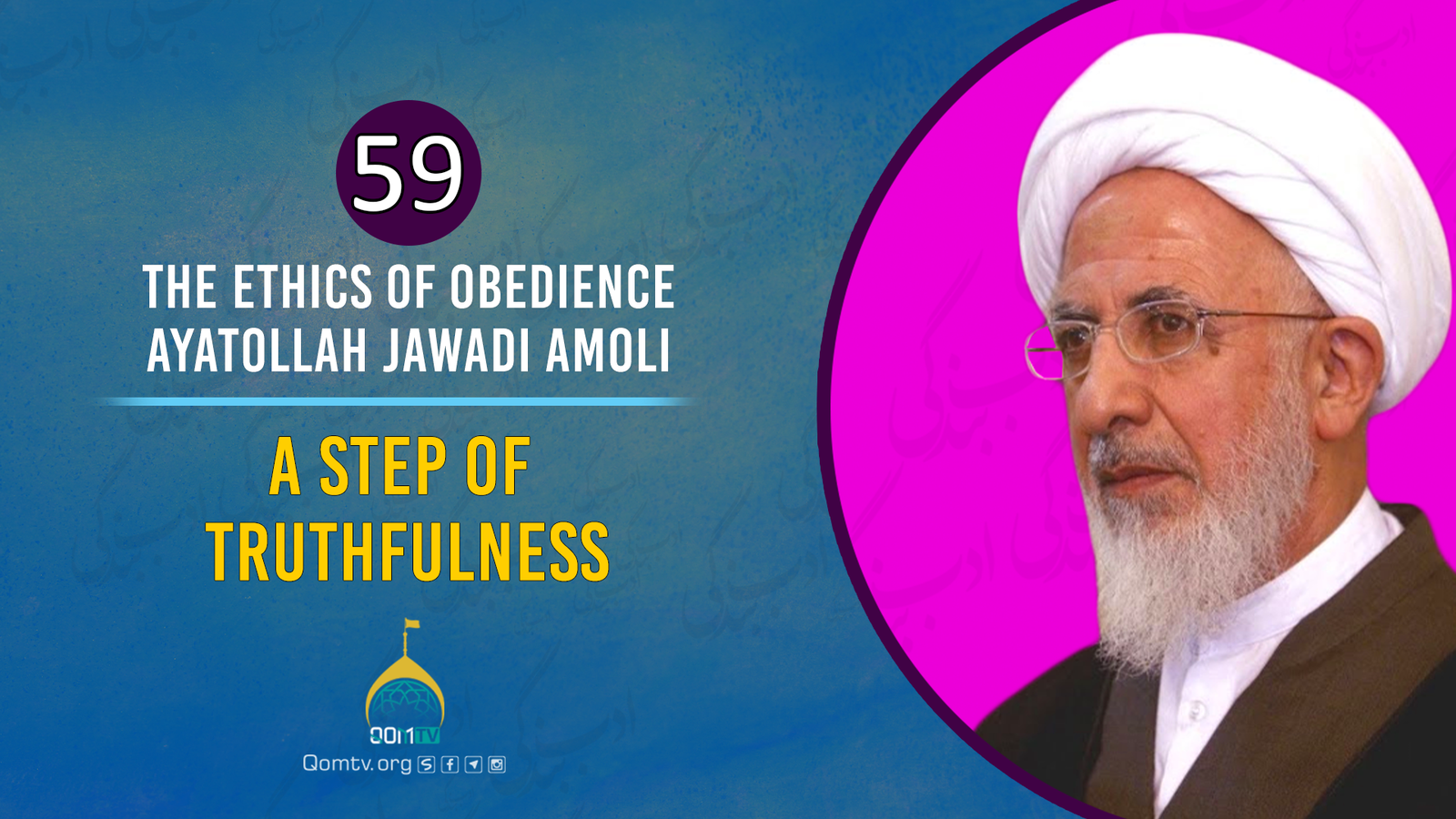 [59] A Step Of Truthfulness | Ayatollah Jawadi Amoli | The Ethics of Obedience | Farsi Sub English