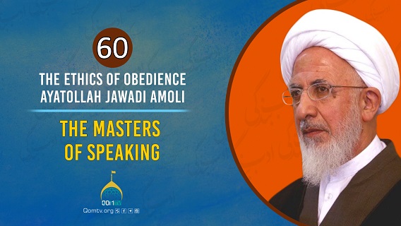 [60] The Masters Of Speaking | Ayatollah Jawadi Amoli | The Ethics of Obedience | Farsi Sub English
