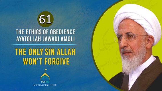 [61] The Only Sin Allah Won’t Forgive | Ayatollah Jawadi Amoli | The Ethics of Obedience | Farsi Sub English