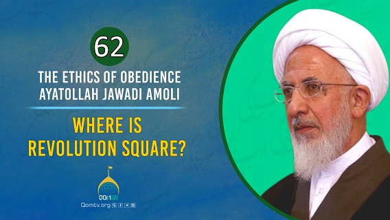 [62] Where Is Revolution Square? | Ayatollah Jawadi Amoli | The Ethics of Obedience | Farsi Sub English