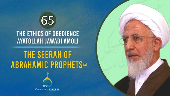 [65] The Seerah of Abrahamic Prophets (A) | Ayatollah Jawadi Amoli | The Ethics of Obedience | Farsi Sub English