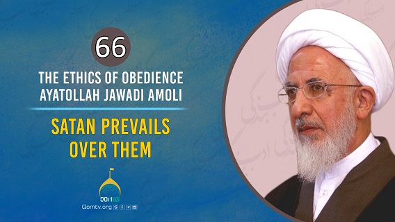 [66] Satan Prevails Over Them | Ayatollah Jawadi Amoli | The Ethics of Obedience | Farsi Sub English