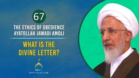 [67] What Is The Divine Letter? | Ayatollah Jawadi Amoli | The Ethics of Obedience | Farsi Sub English