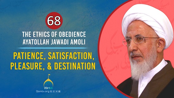 [68] Patience, Satisfaction, Pleasure, & Destination | Ayatollah Jawadi Amoli | The Ethics of Obedience | Farsi Sub English